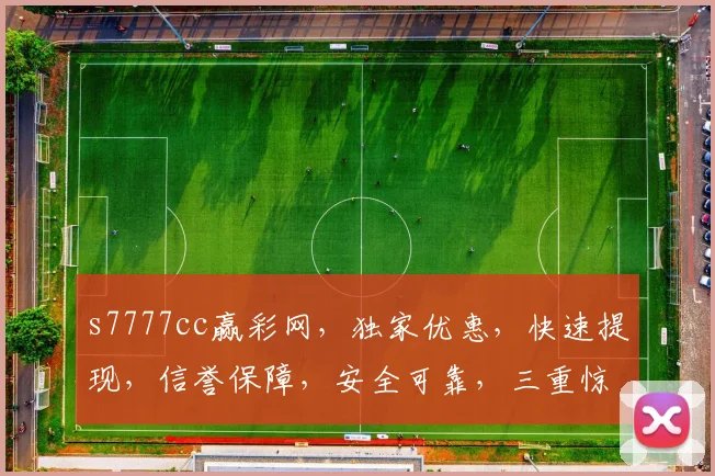 s7777cc赢彩网，独家优惠，快速提现，信誉保障，安全可靠，三重惊喜等你来