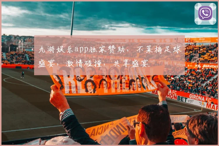 九游娱乐app独家赞助，不莱梅足球盛宴，激情碰撞，共享盛宴