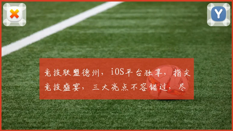 竞技联盟德州，iOS平台独享，指尖竞技盛宴，三大亮点不容错过，尽在