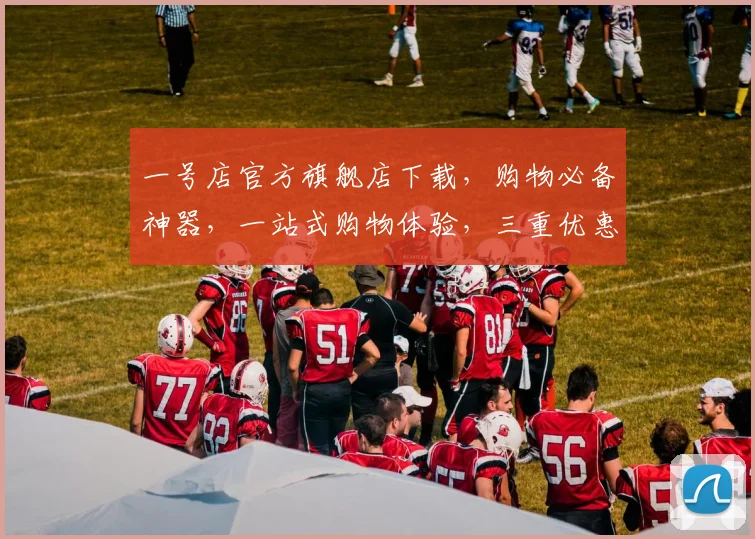 一号店官方旗舰店下载，购物必备神器，一站式购物体验，三重优惠，速来下载