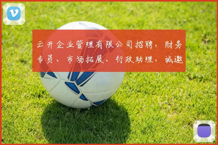 云开企业管理有限公司招聘，财务专员、市场拓展、行政助理，诚邀精英加入，共创辉煌