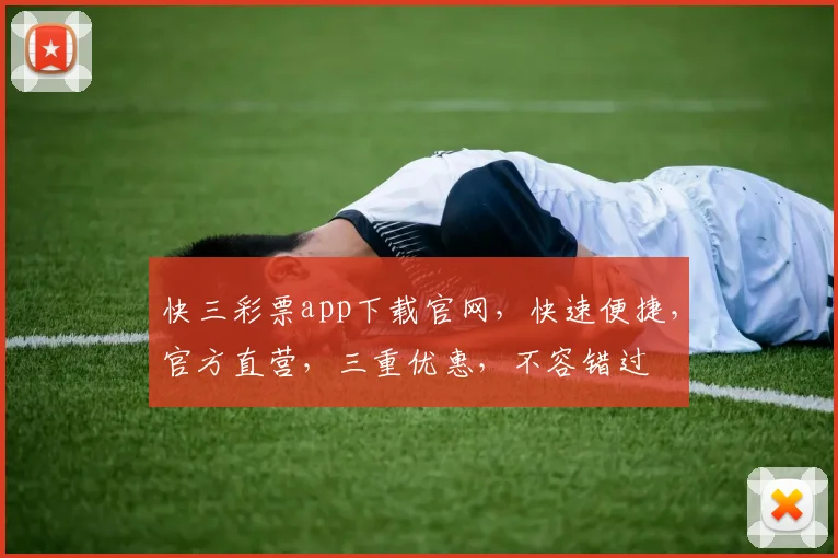 快三彩票app下载官网，快速便捷，官方直营，三重优惠，不容错过