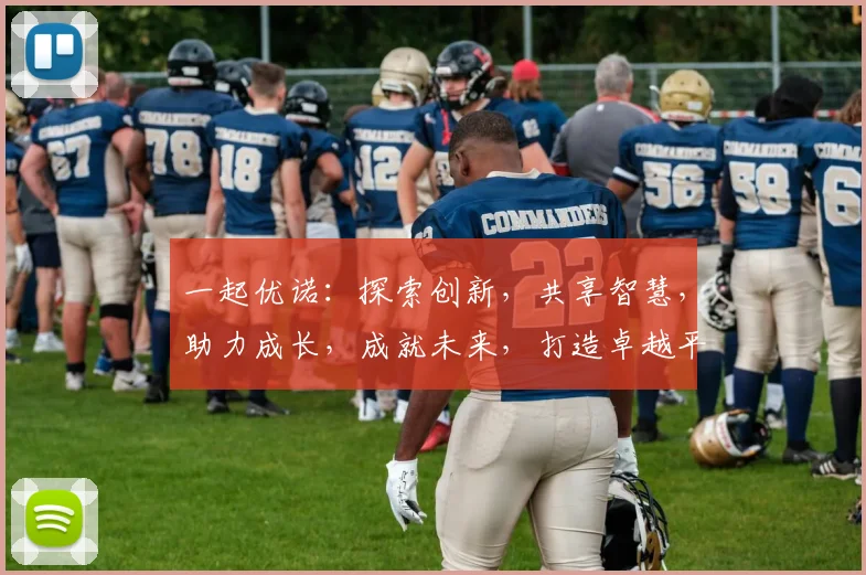 一起优诺：探索创新，共享智慧，助力成长，成就未来，打造卓越平台。
