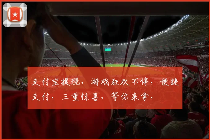 支付宝提现，游戏狂欢不停，便捷支付，三重惊喜，等你来拿，