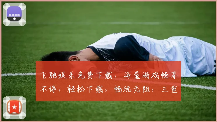 飞驰娱乐免费下载，海量游戏畅享不停，轻松下载，畅玩无阻，三重福利等你来